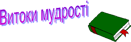 ¬итоки мудрост≥